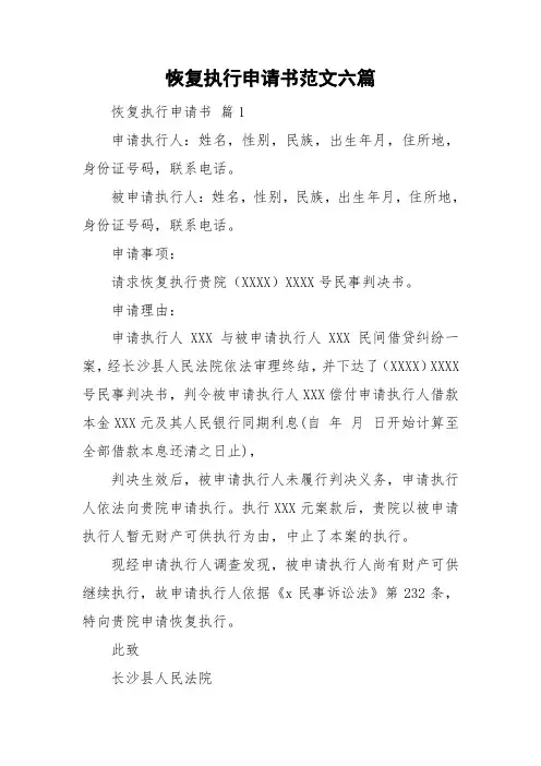 恢复执行申请书范文六篇