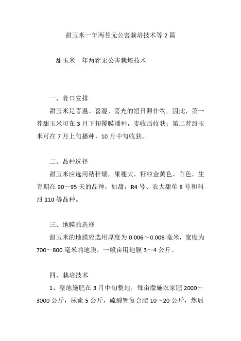 甜玉米一年两茬无公害栽培技术等2篇