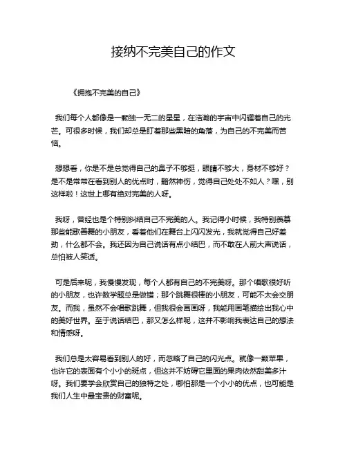 接纳不完美自己的作文