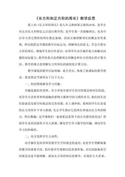 《长方形和正方形的周长》教学反思