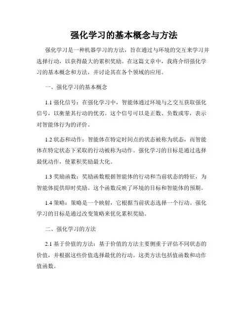 强化学习的基本概念与方法