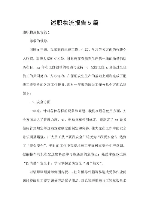 述职物流报告5篇
