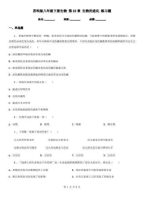 苏科版八年级下册生物 第23章 生物的进化 练习题