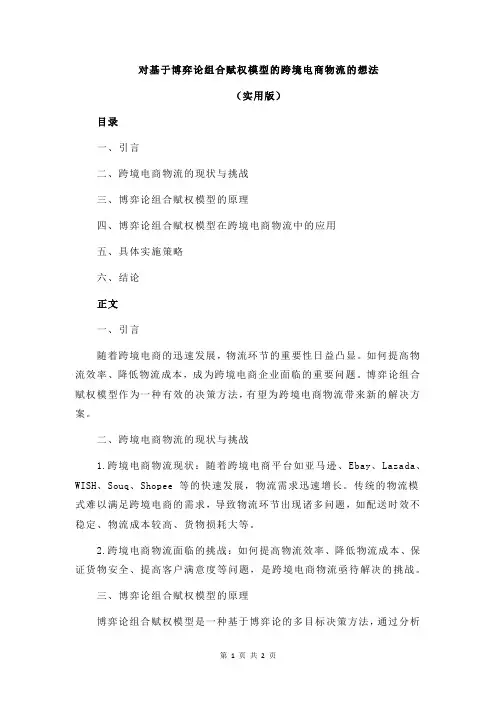 对基于博弈论组合赋权模型的跨境电商物流的想法