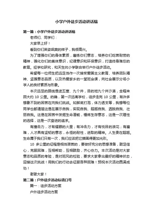 小学户外徒步活动讲话稿