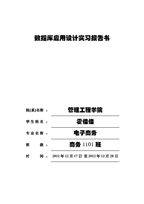 数据库应用设计超市后台管理系统实习报告