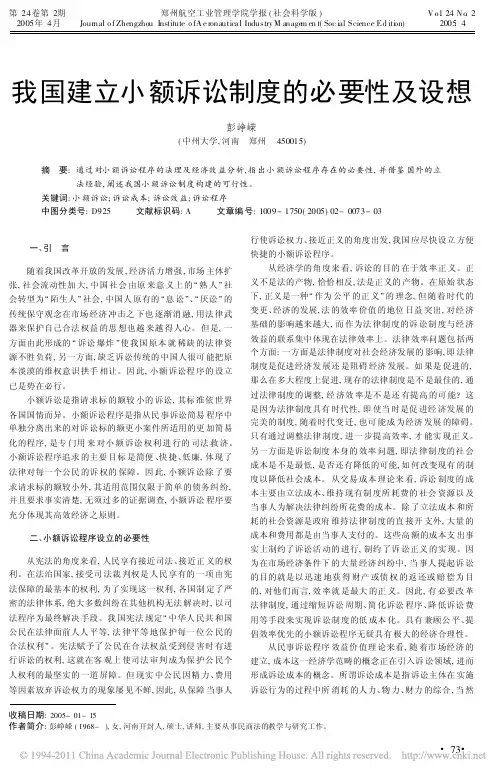 我国建立小额诉讼制度的必要性及设想