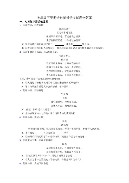 七年级下学期诗歌鉴赏语文试题含答案