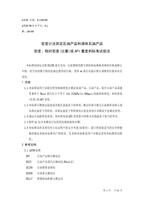 ASTM D1298-99密度、相对密度_比重_或API重度的标准方法
