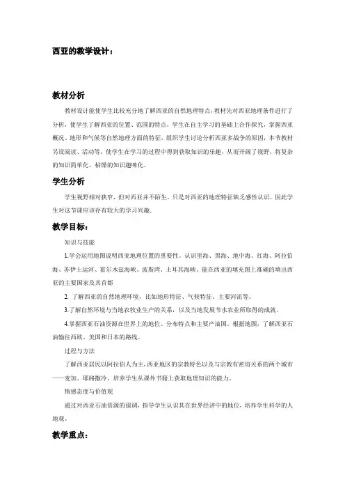 初中地理_《西亚》教学设计学情分析教材分析课后反思