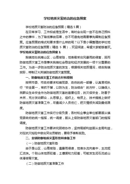 学校地质灾害防治的应急预案（精选5篇）