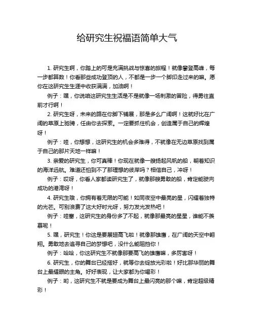 给研究生祝福语简单大气