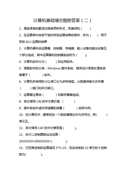 计算机基础填空题附答案(二)