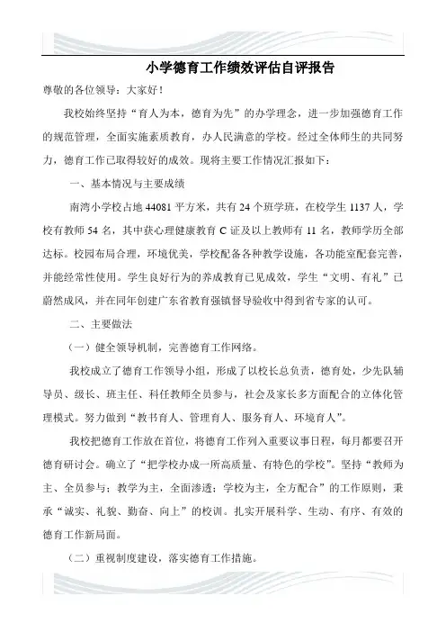 精品文档小学德育工作绩效评估自评报告