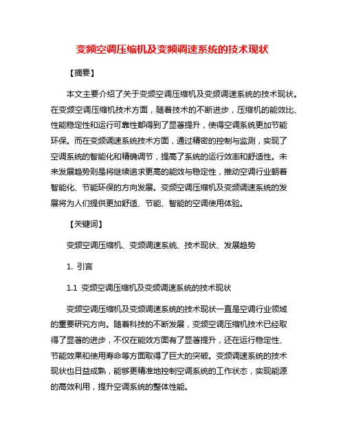 变频空调压缩机及变频调速系统的技术现状