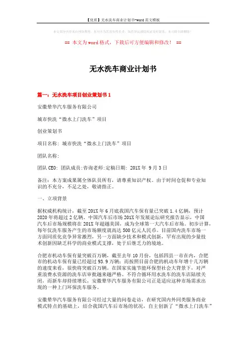 【优质】无水洗车商业计划书-word范文模板 (11页)