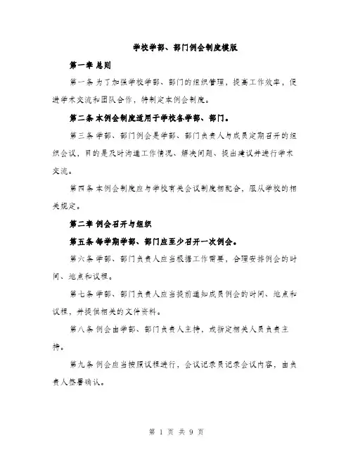 学校学部、部门例会制度模版（三篇）