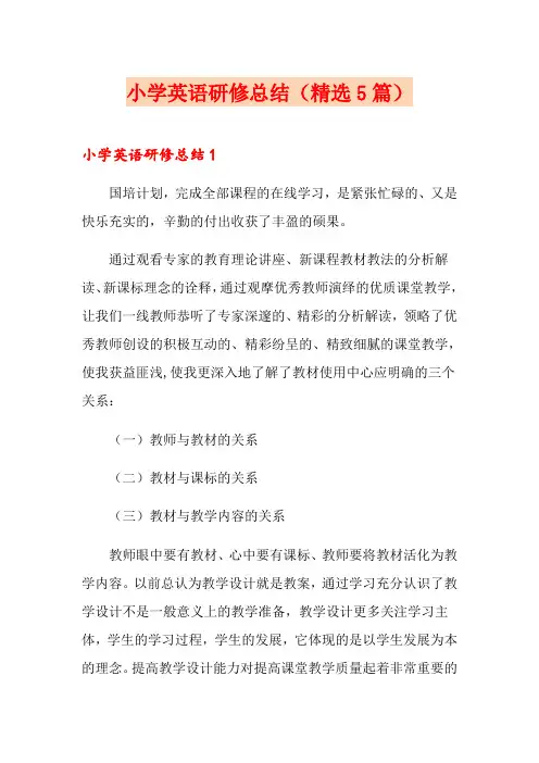 小学英语研修总结(精选5篇)