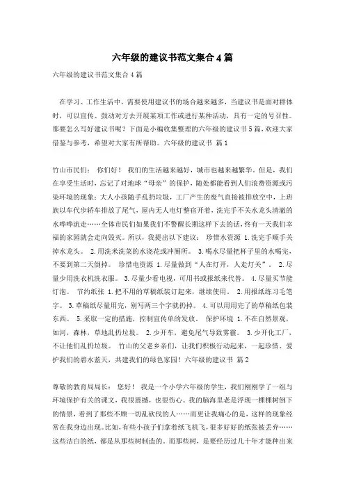 六年级的建议书范文集合4篇