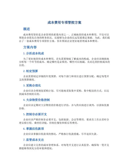 成本费用专项管控方案