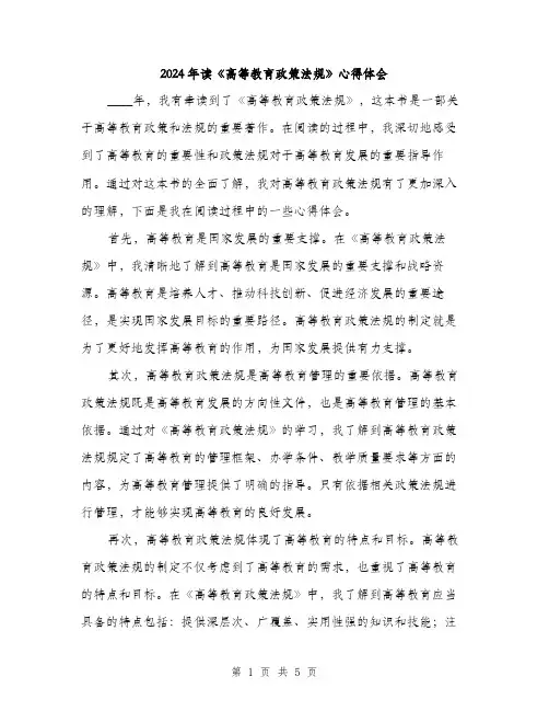 2024年读《高等教育政策法规》心得体会（2篇）