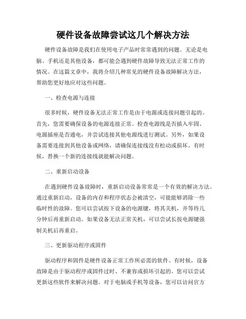 硬件设备故障尝试这几个解决方法