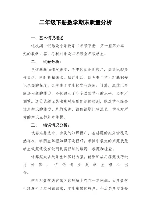 二年级下册数学期末质量分析