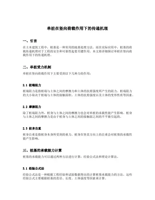 单桩在竖向荷载作用下的传递机理
