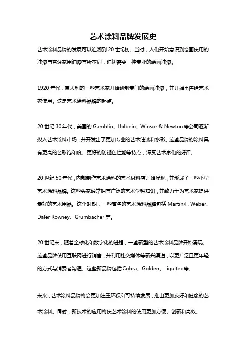 艺术涂料品牌发展史