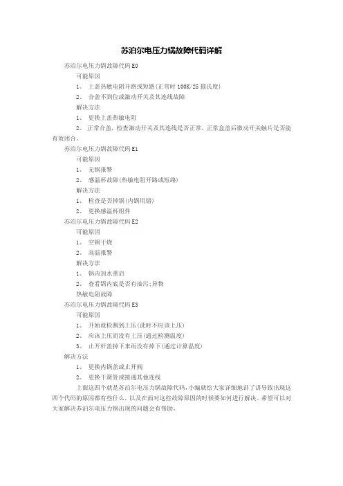 苏泊尔电压力锅故障代码详解