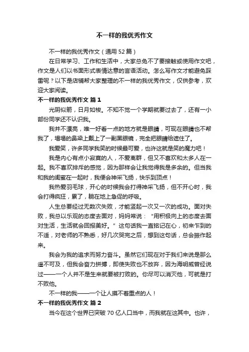 不一样的我优秀作文