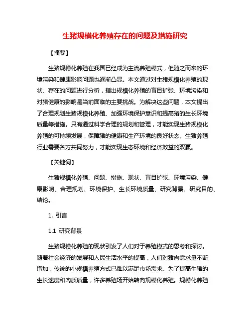 生猪规模化养殖存在的问题及措施研究