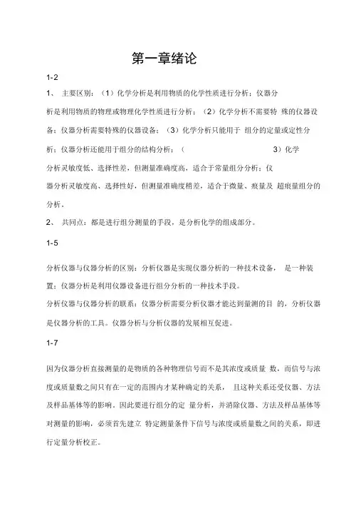 完整word版,仪器分析第五版习题及答案