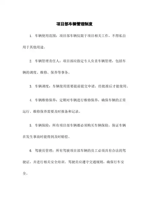 项目部车辆管理制度