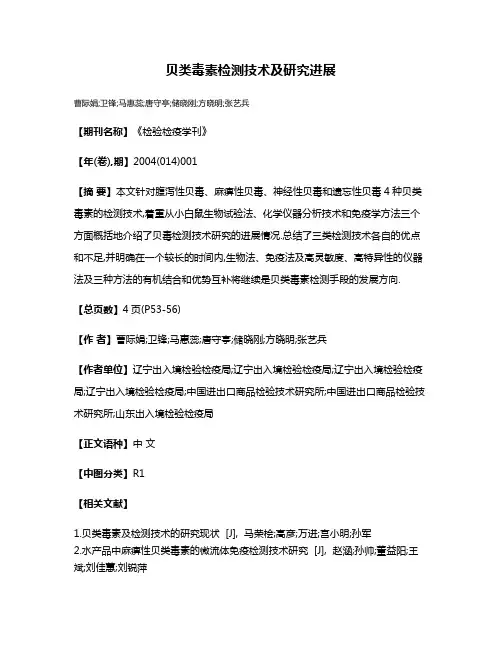贝类毒素检测技术及研究进展