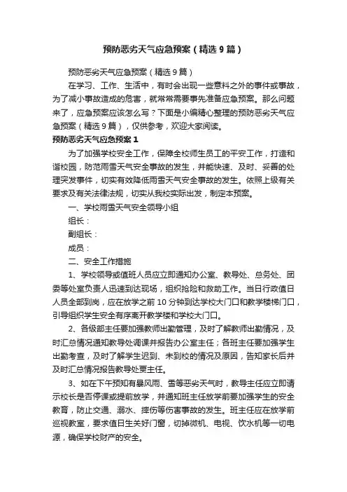 预防恶劣天气应急预案（精选9篇）