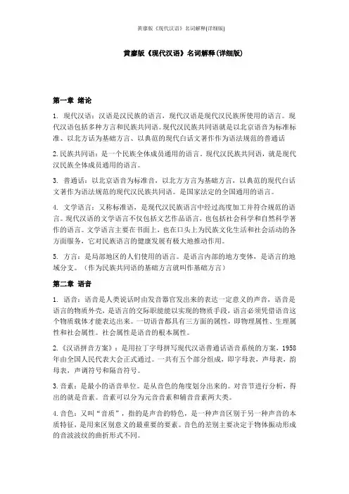 黄廖版《现代汉语》名词解释(详细版)