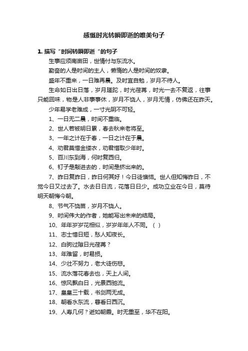感慨时光转瞬即逝的唯美句子