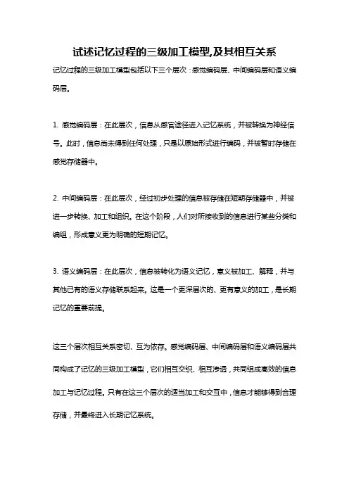 试述记忆过程的三级加工模型,及其相互关系