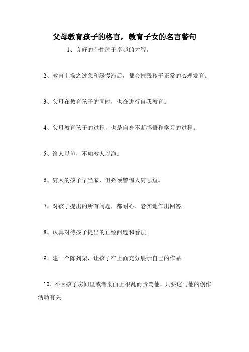 父母教育孩子的格言,教育子女的名言警句