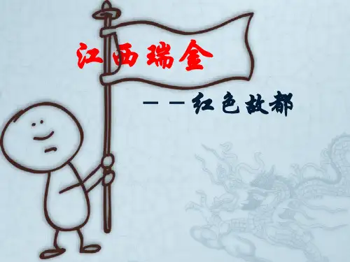 江西瑞金