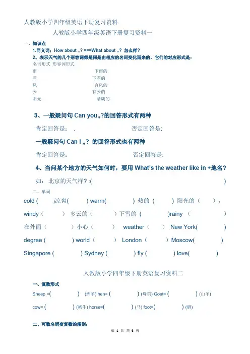 人教版2017四年级英语下册知识点总结1-6单元