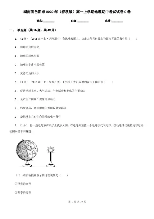 湖南省岳阳市2020年(春秋版)高一上学期地理期中考试试卷C卷
