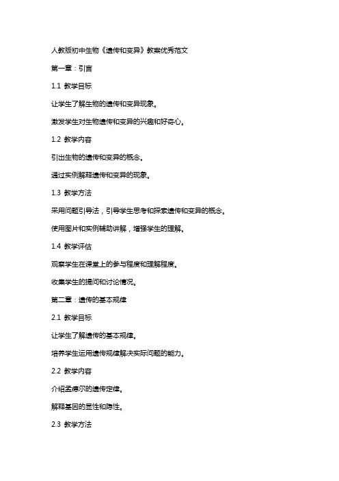 人教版初中生物的遗传和变异教案范文