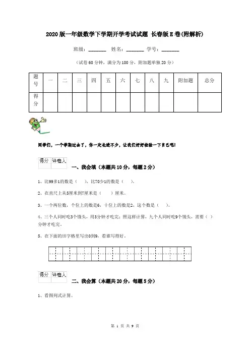 2020版一年级数学下学期开学考试试题 长春版E卷(附解析)