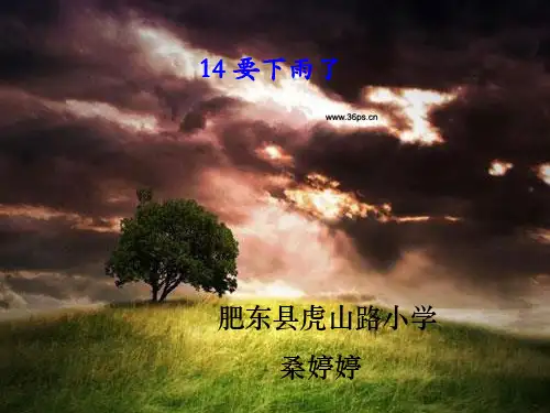小学人教部编版一年级下册课文14：要下雨了-第2套-【省一等奖】_-优质课件.ppt