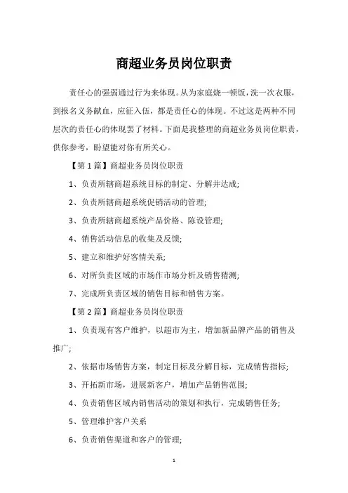 商超业务员岗位职责
