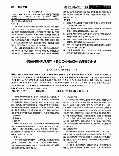 舒适护理对乳腺癌手术患者负性情绪及生命质量的影响