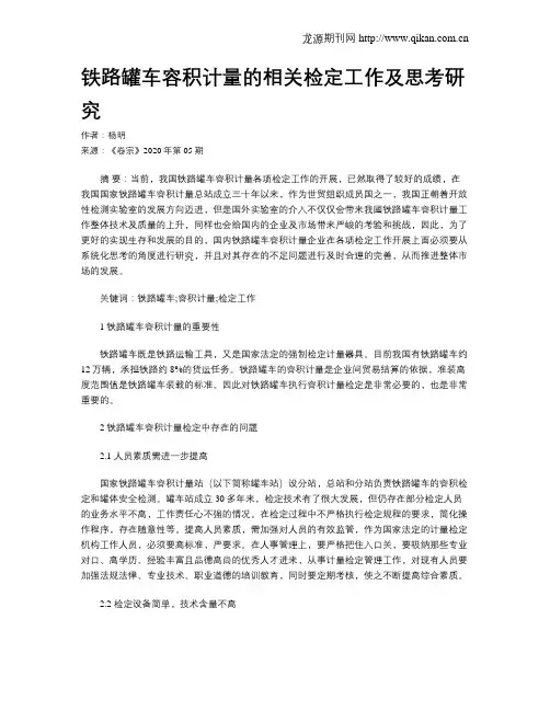 铁路罐车容积计量的相关检定工作及思考研究