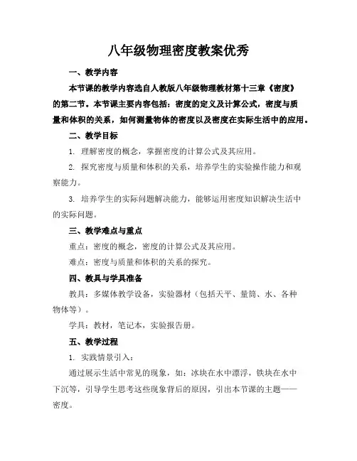 八年级物理密度教案优秀